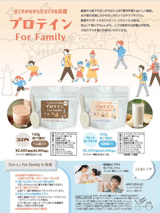 プロテインFor family