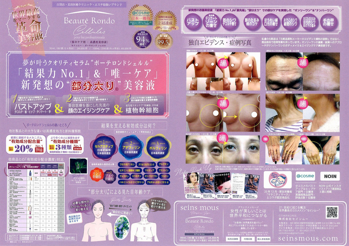 seins mous ボーテロンド