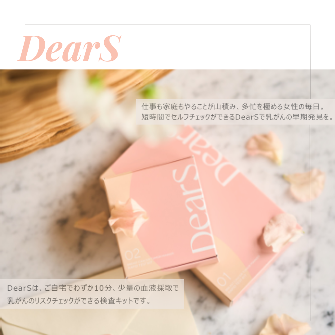DearS 乳がんリスクチェックキット