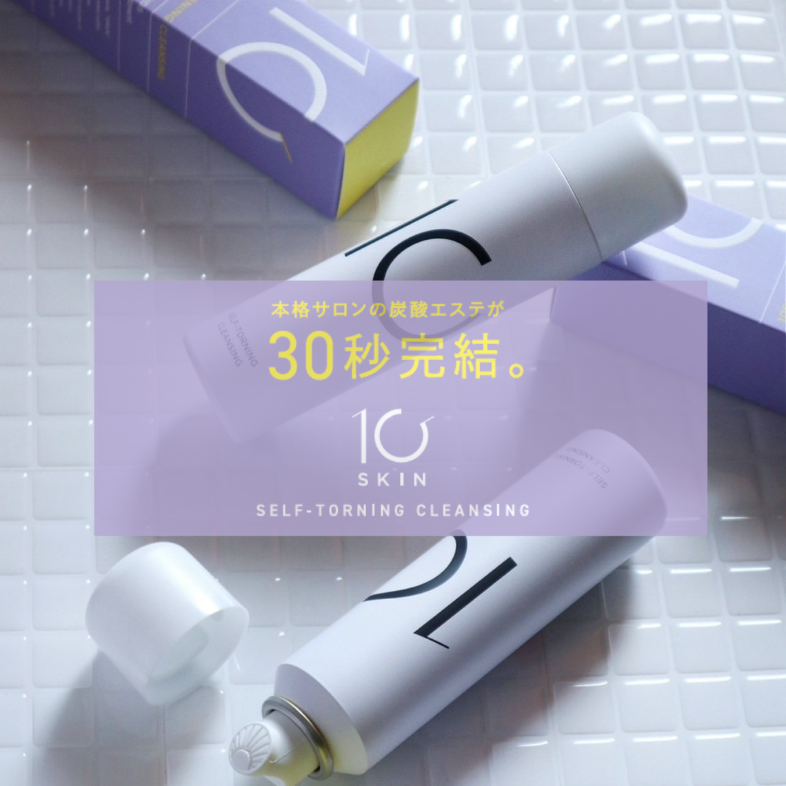 10SKIN　SELF-TORNING CLEANSING