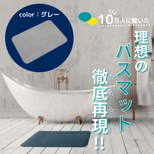 珪藻土が入った柔らかいバスマット