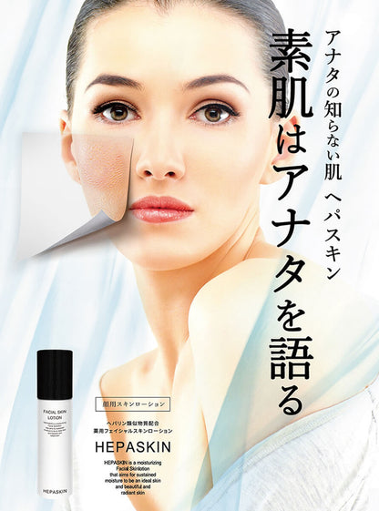 HEPASKIN 薬用フェイシャルスキンローション