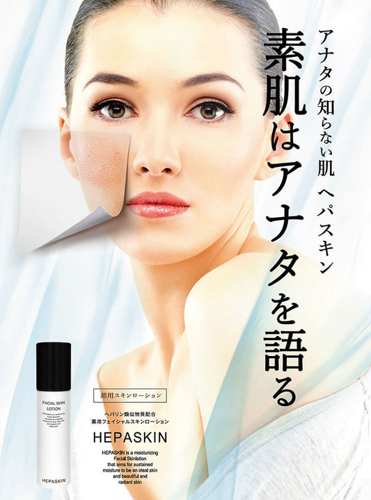 HEPASKIN 薬用フェイシャルスキンローション