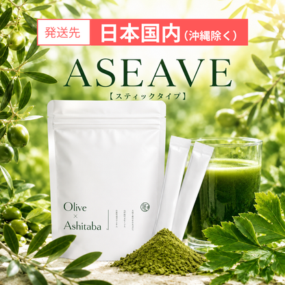 ASEAVE(アシーブ)【スティックタイプ】（日本国内・沖縄除く）
