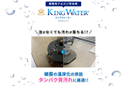 King Water【キングウォーター】