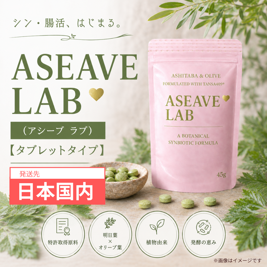 Aseave LAB(アシーブ ラブ)【タブレットタイプ】(日本国内)