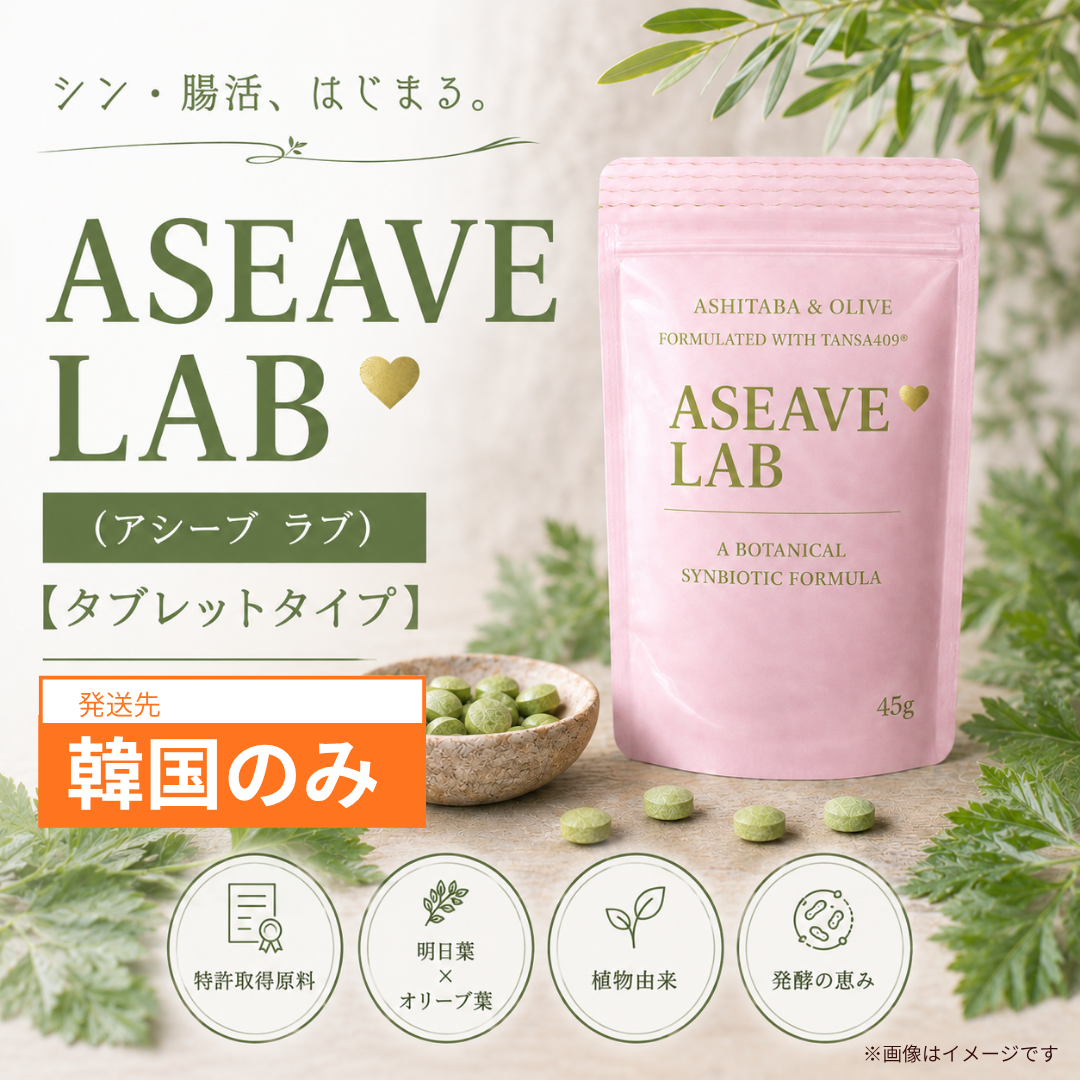 Aseave LAB(アシーブ ラブ)【タブレットタイプ】(韓国のみ)