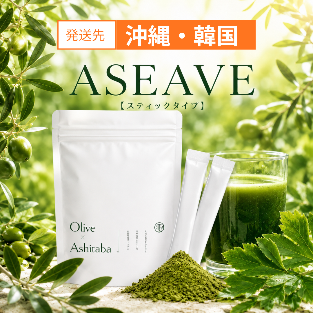 ASEAVE(アシーブ)【スティックタイプ】 (沖縄・韓国のみ)