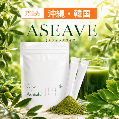 ASEAVE(アシーブ)【スティックタイプ】 (沖縄・韓国のみ)